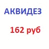 Снижение цены на АКВИДЕЗ, АКВИСТИН, НЬЮЖАВЕЛ,АНТИПЛЕСИН